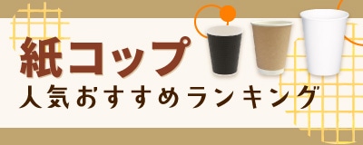 紙コップコップ特集