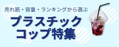 プラスチックコップ特集