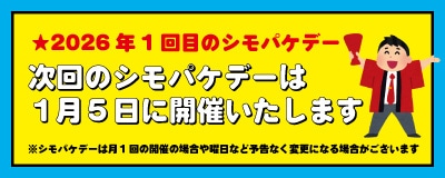 次回のシモパケデーは1/5に開催