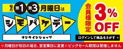 シモパケDAY